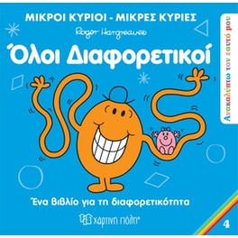 Όλοι διαφορετικοί