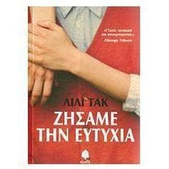 ΖΗΣΑΜΕ ΤΗΝ ΕΥΤΥΧΙΑ image 0