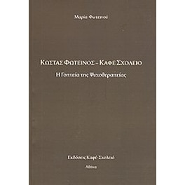 Κώστας Φωτεινός - Καφέ Σχολειό