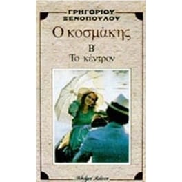 Ο κοσμάκης. Το κέντρο