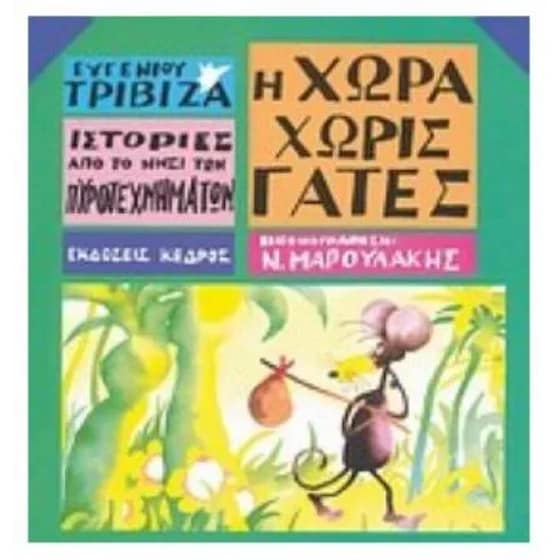 Ιστορίες από το Νησί των Πυροτεχνημάτων 3 - Η χώρα χωρίς γάτες image 0