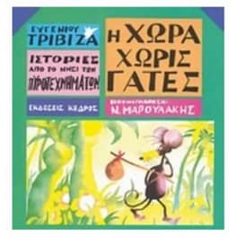 Ιστορίες από το Νησί των Πυροτεχνημάτων 3 - Η χώρα χωρίς γάτες
