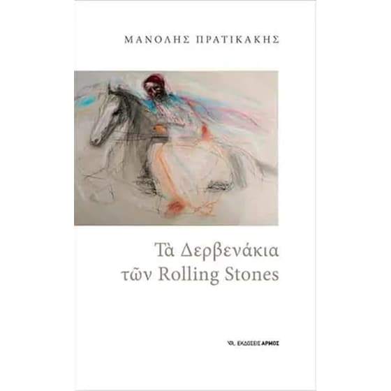 Τα Δερβενάκια των Rolling Stones image 0