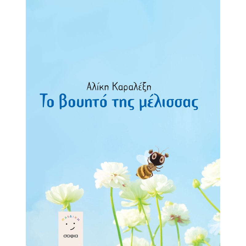 Το βουητό της μέλισσας