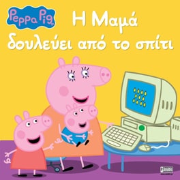 Peppa Pig: Η Μαμά Δουλεύει από το Σπίτι