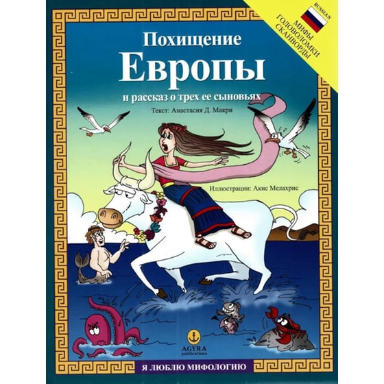 Похищение Европы и рассказ о трех ее сыновьях (Η αρπαγή της Ευρώπης και η ιστορία των τριών παιδιών της) image 0