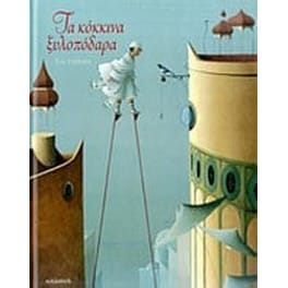 Τα κόκκινα ξυλοπόδαρα
