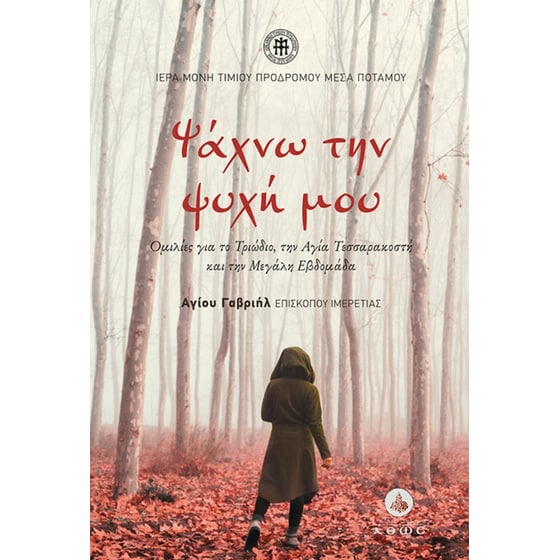 Ψάχνω την ψυχή μου image 0