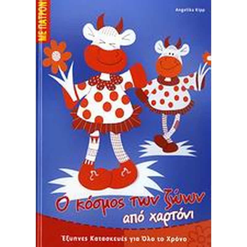 Ο κόσμος των ζώων από χαρτόνι