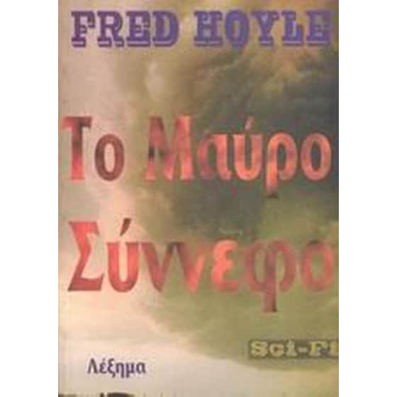 Το μαύρο σύννεφο image 0