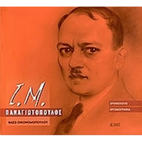 Ι. Μ. Παναγιωτόπουλος 1901-1982 image 0