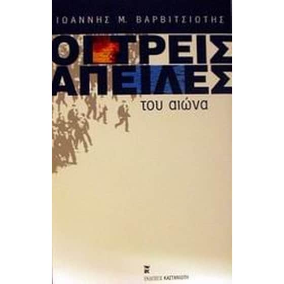 Οι τρεις απειλές του αιώνα image 0