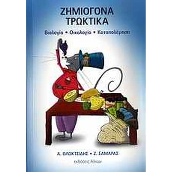 Ζημιογόνα τρωκτικά image 0