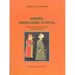 Δοκίμια οθωμανικής ιστορίας