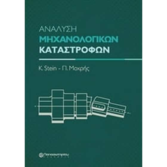 Ανάλυση μηχανολογικών καταστροφών image 0