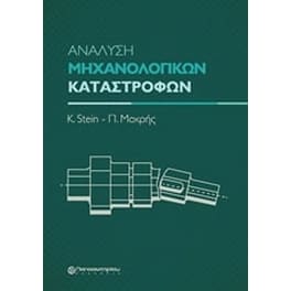Ανάλυση μηχανολογικών καταστροφών