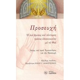 Προσευχή