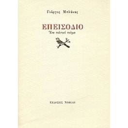 Επεισόδιο