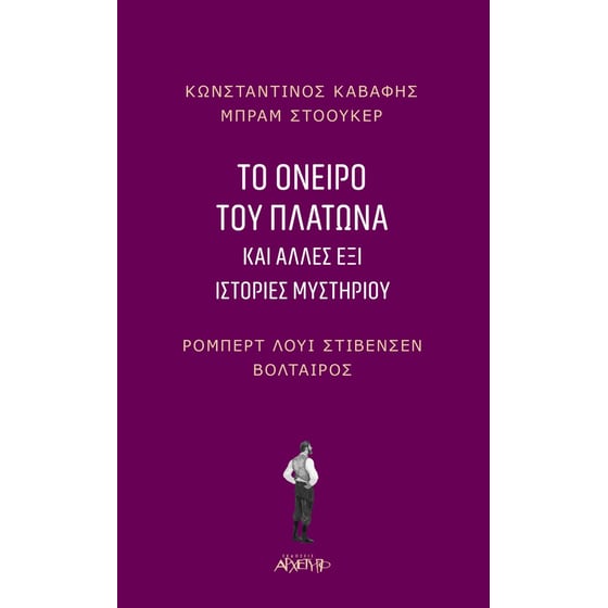 Το όνειρο του Πλάτωνα image 0