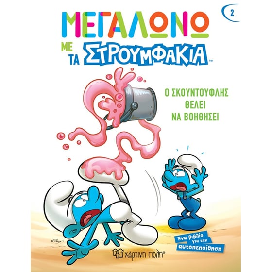 Ο Σκουντούφλης θέλει να βοηθήσει image 0