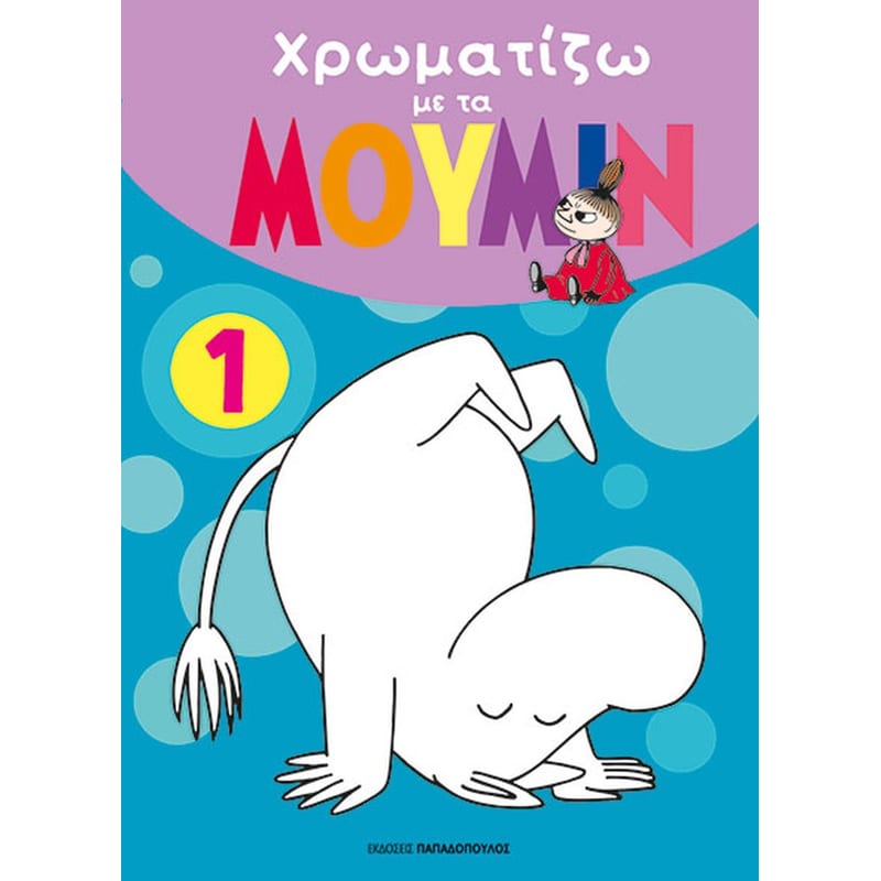 Χρωματίζω με τα μούμιν 1