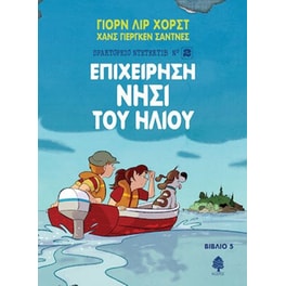 Επιχείρηση νησί του ήλιου