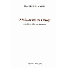Ο Ιούλιος και το Γκόλεμ