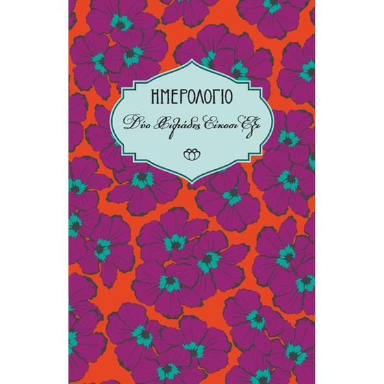 Ημερολόγιο Εβδομαδιαίο Στοιχείο 2026 Small 9x14cm 26Η7.C4 image 0