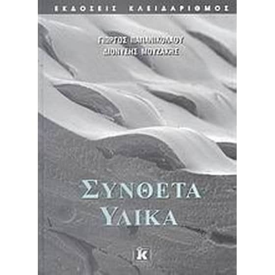 Σύνθετα υλικά image 0