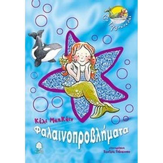 Φαλαινοπροβλήματα image 0