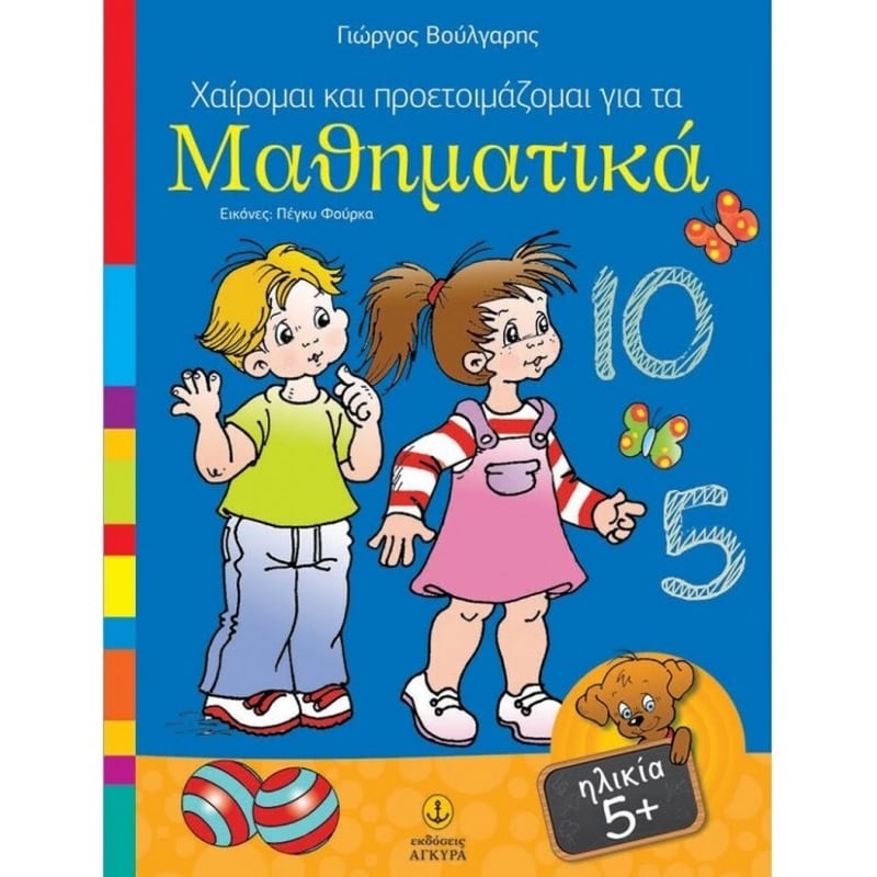 Χαίρομαι και προετοιμάζομαι για τα μαθηματικά