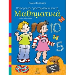 Χαίρομαι και προετοιμάζομαι για τα μαθηματικά