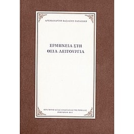 Ερμηνεία στη Θεία Λειτουργία