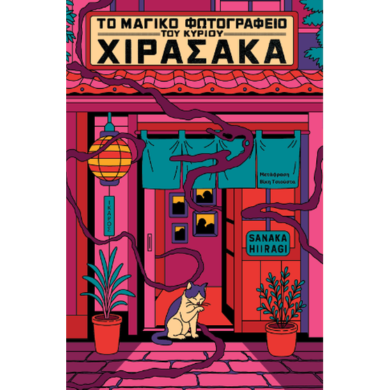 Το μαγικό φωτογραφείο του κυρίου Χιρασάκα image 0