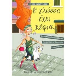 Η γλώσσα έχει κέφια