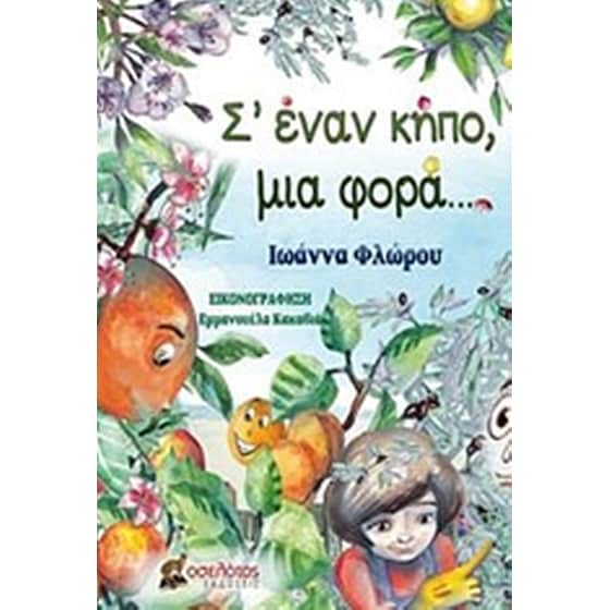 Σ' έναν κήπο, μια φορά... image 0