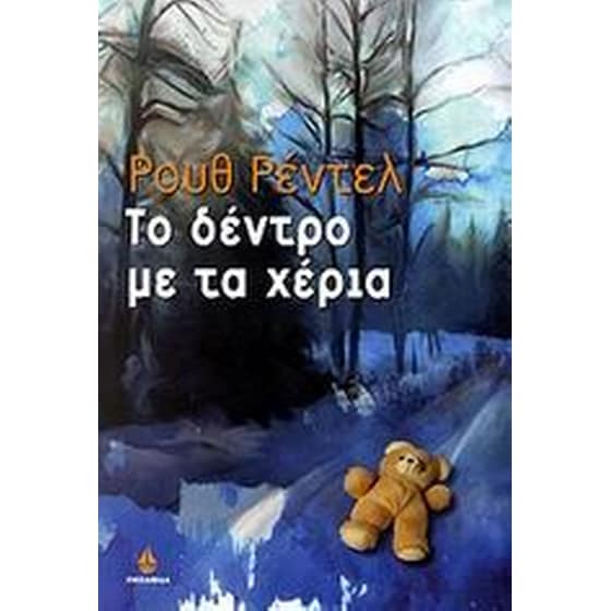Το δέντρο με τα χέρια image 0