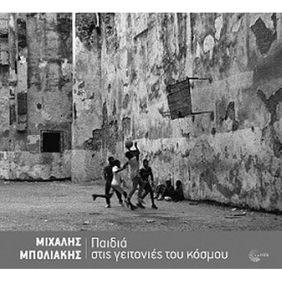 Παιδιά στις γειτονιές του κόσμου image 0