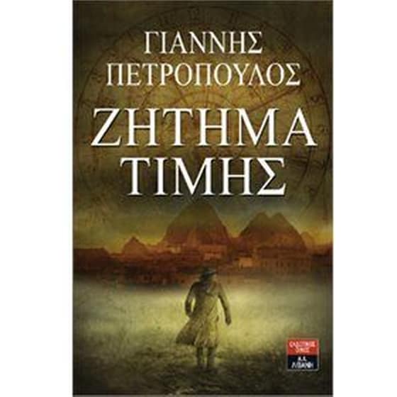 Ζήτημα τιμής image 0