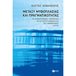 Μεταξύ μυθοπλασίας και πραγματικότητας