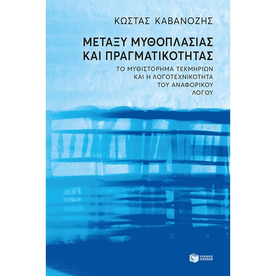 Μεταξύ μυθοπλασίας και πραγματικότητας image 0