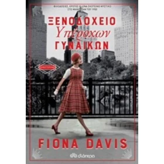 Ξενοδοχείο υπέροχων γυναικών image 0