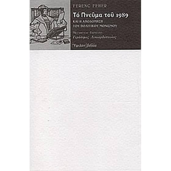 Το πνεύμα του 1989 image 0