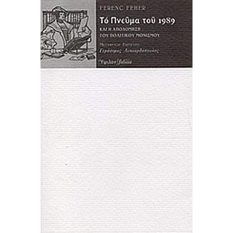Το πνεύμα του 1989