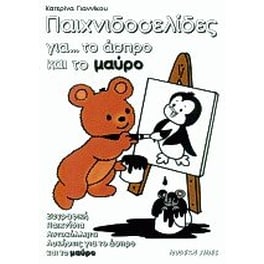 Παιχνιδοσελίδες για το άσπρο και το μαύρο