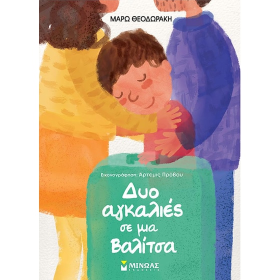 Δύο αγκαλιές με μια βαλίτσα image 0