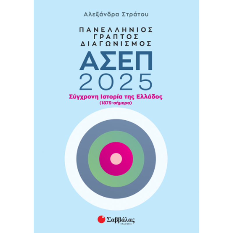 Πανελλήνιος γραπτός διαγωνισμός ΑΣΕΠ 2025