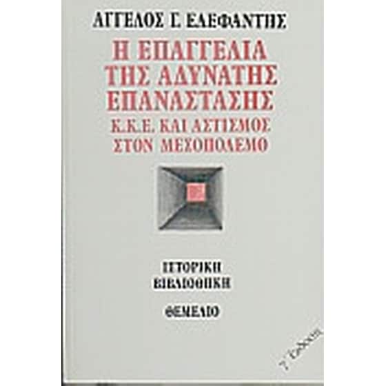 Η επαγγελία της αδύνατης επανάστασης image 0