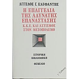 Η επαγγελία της αδύνατης επανάστασης