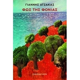 Φως της Φονιάς